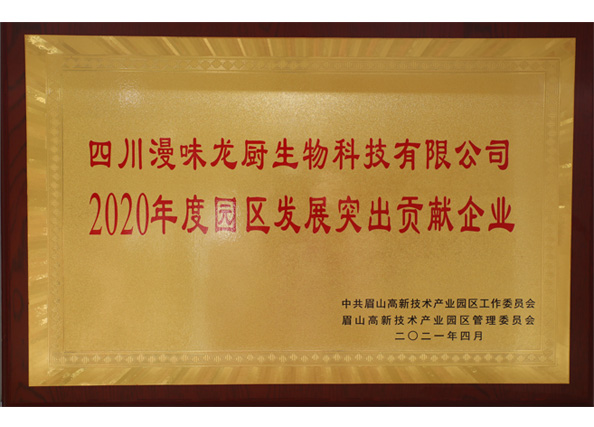 榮獲中共眉山高新技術(shù)產(chǎn)業(yè)園區“2020年度園區發(fā)展突出貢獻企業(yè)”